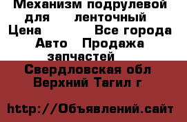 1J0959654AC Механизм подрулевой для SRS ленточный › Цена ­ 6 000 - Все города Авто » Продажа запчастей   . Свердловская обл.,Верхний Тагил г.